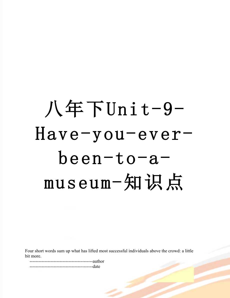 八年下Unit-9-Have-you-ever-been-to-a-museum-知识点.doc_第1页