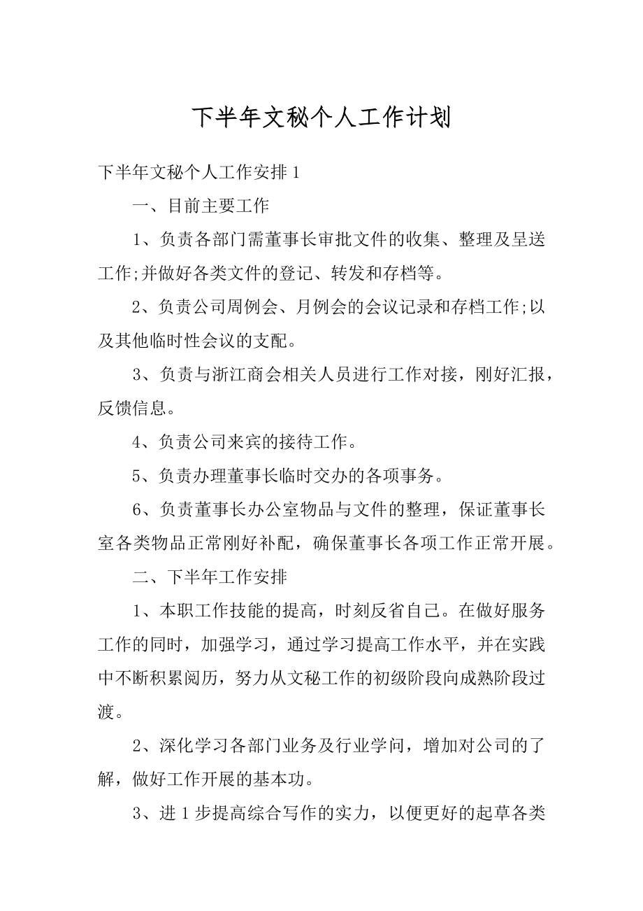 下半年文秘个人工作计划精选.docx_第1页