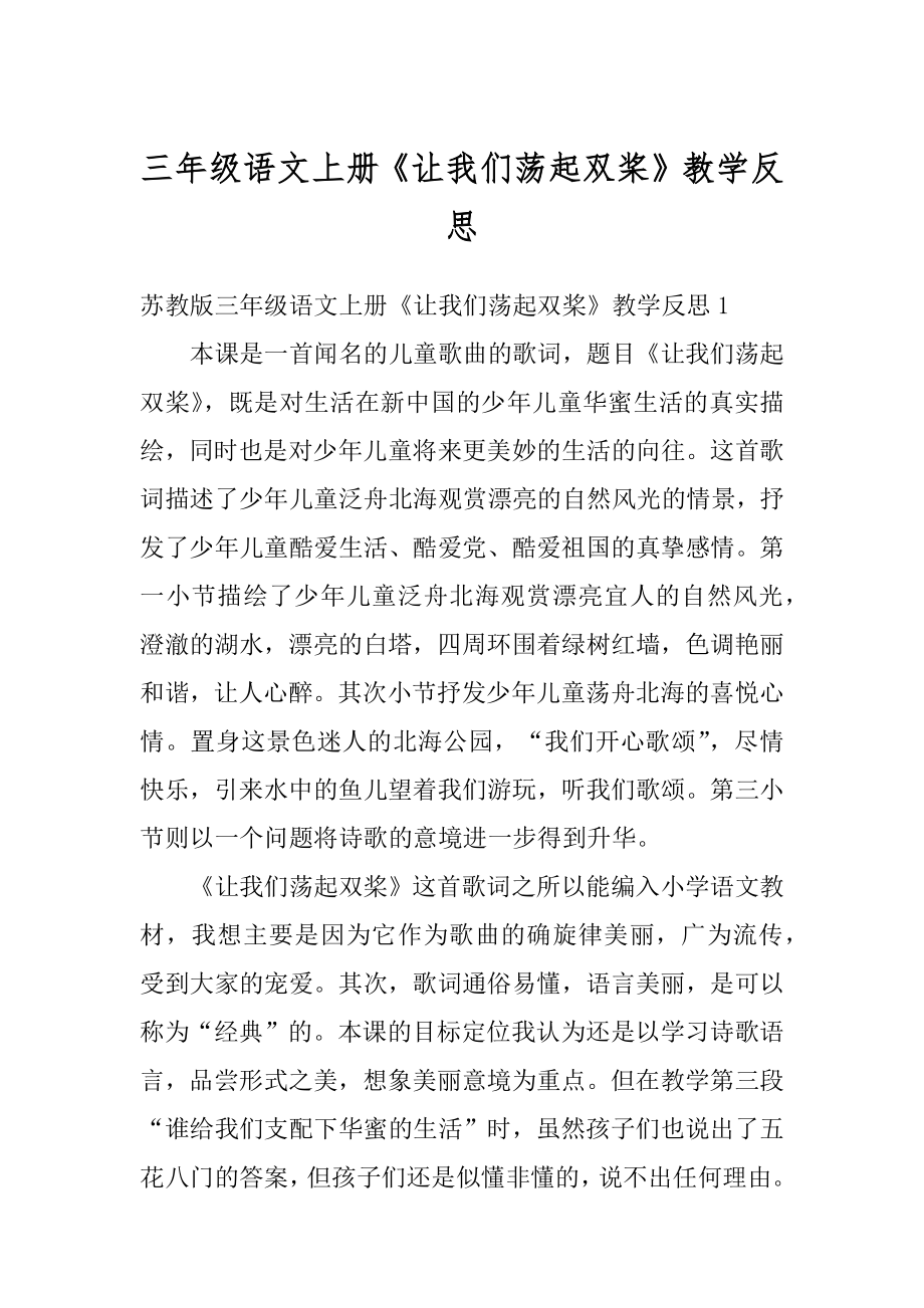 三年级语文上册《让我们荡起双桨》教学反思精选.docx_第1页