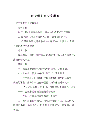 中班交通安全安全教案优质.docx