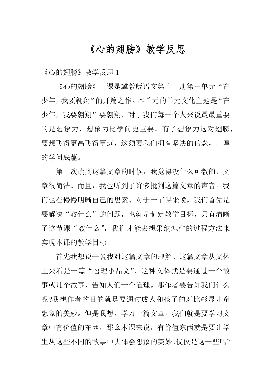 《心的翅膀》教学反思汇编.docx_第1页