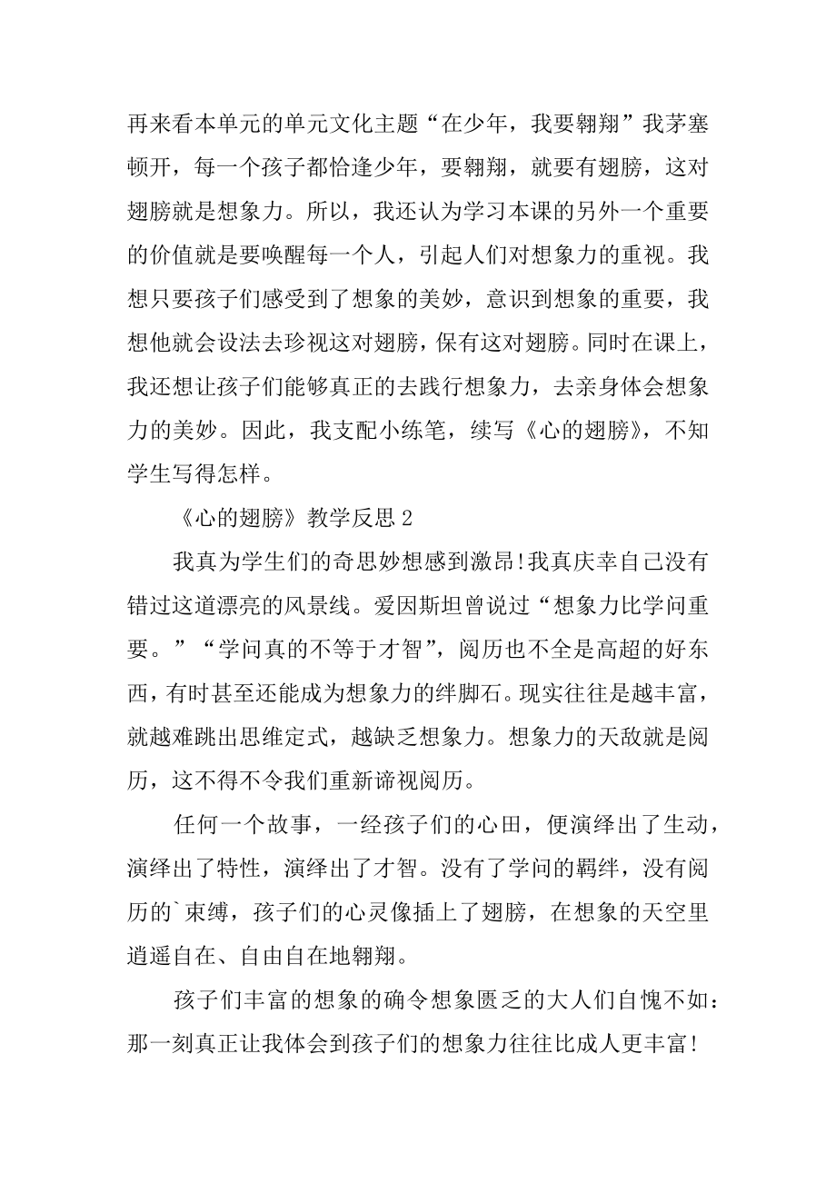 《心的翅膀》教学反思汇编.docx_第2页