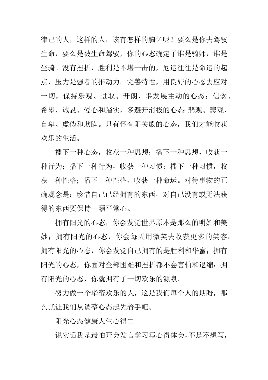 阳光心态健康人生心得范文.docx_第2页