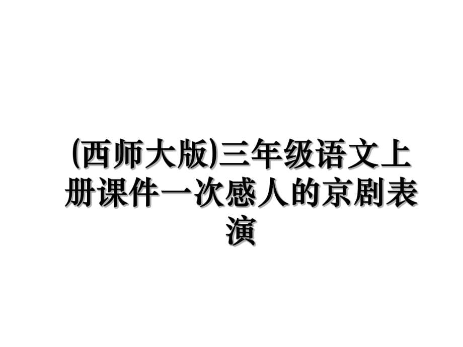 (西师大版)三年级语文上册课件一次感人的京剧表演.ppt_第1页