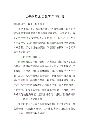 七年级班主任教育工作计划汇总.docx