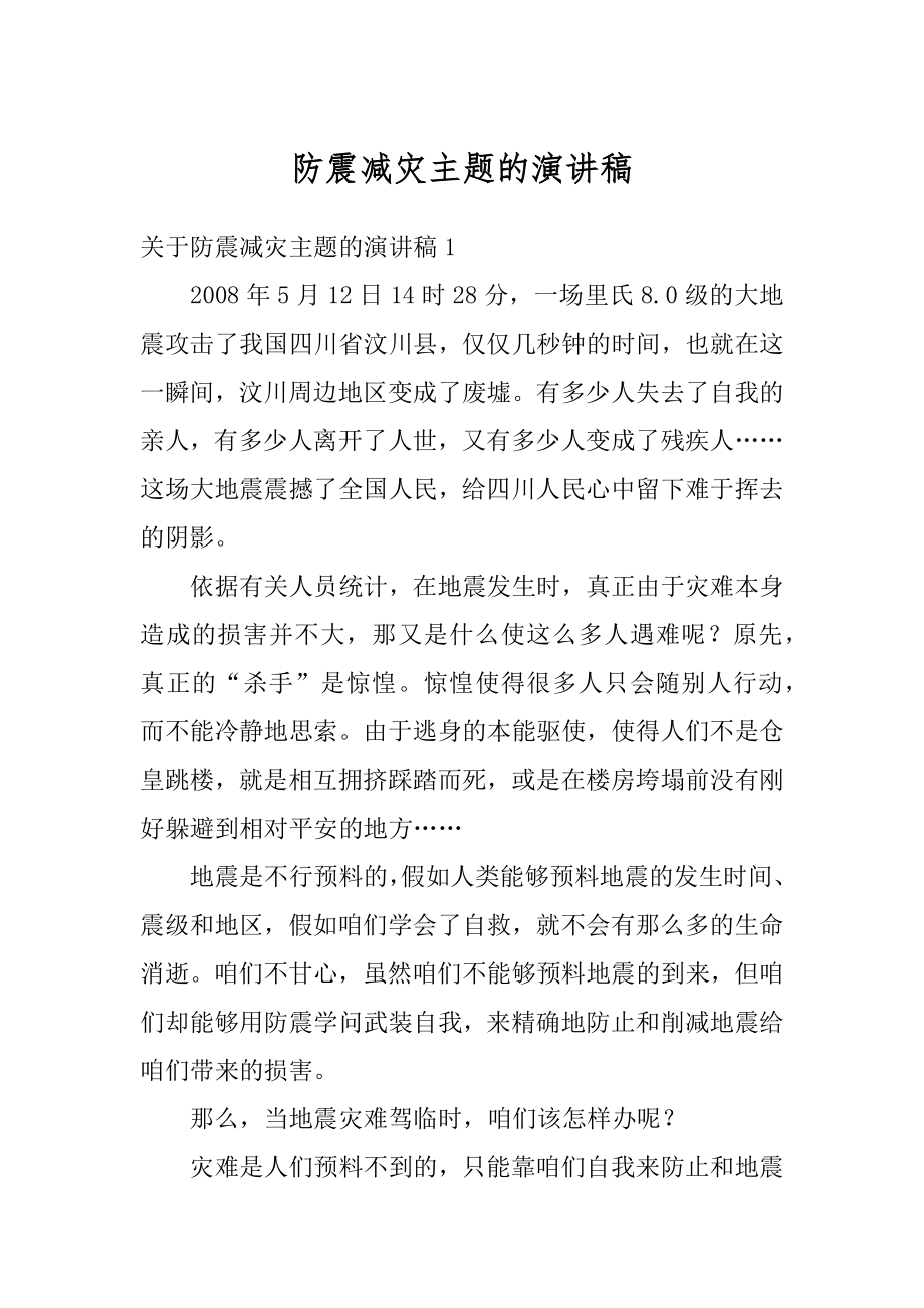 防震减灾主题的演讲稿精选.docx_第1页