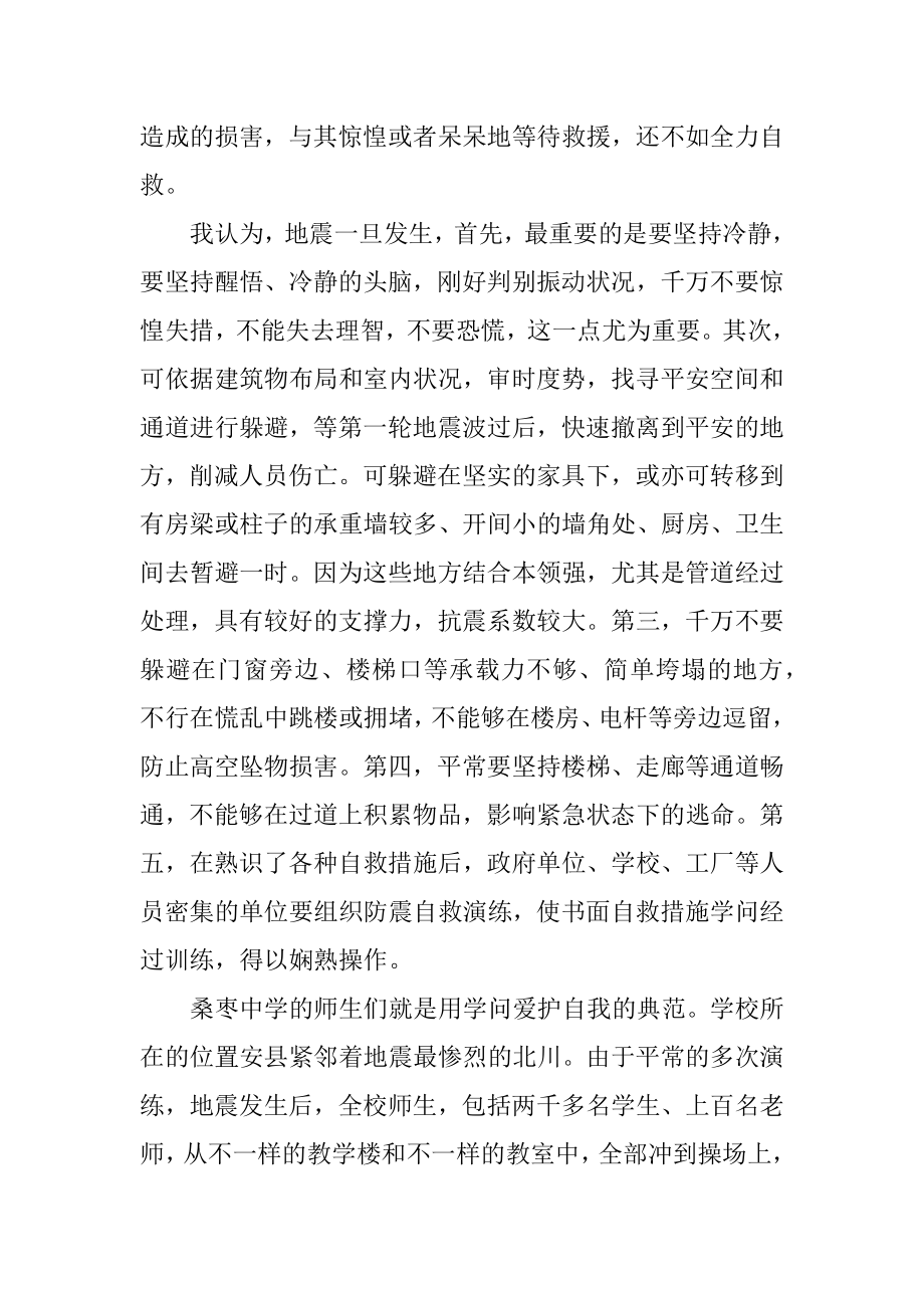 防震减灾主题的演讲稿精选.docx_第2页