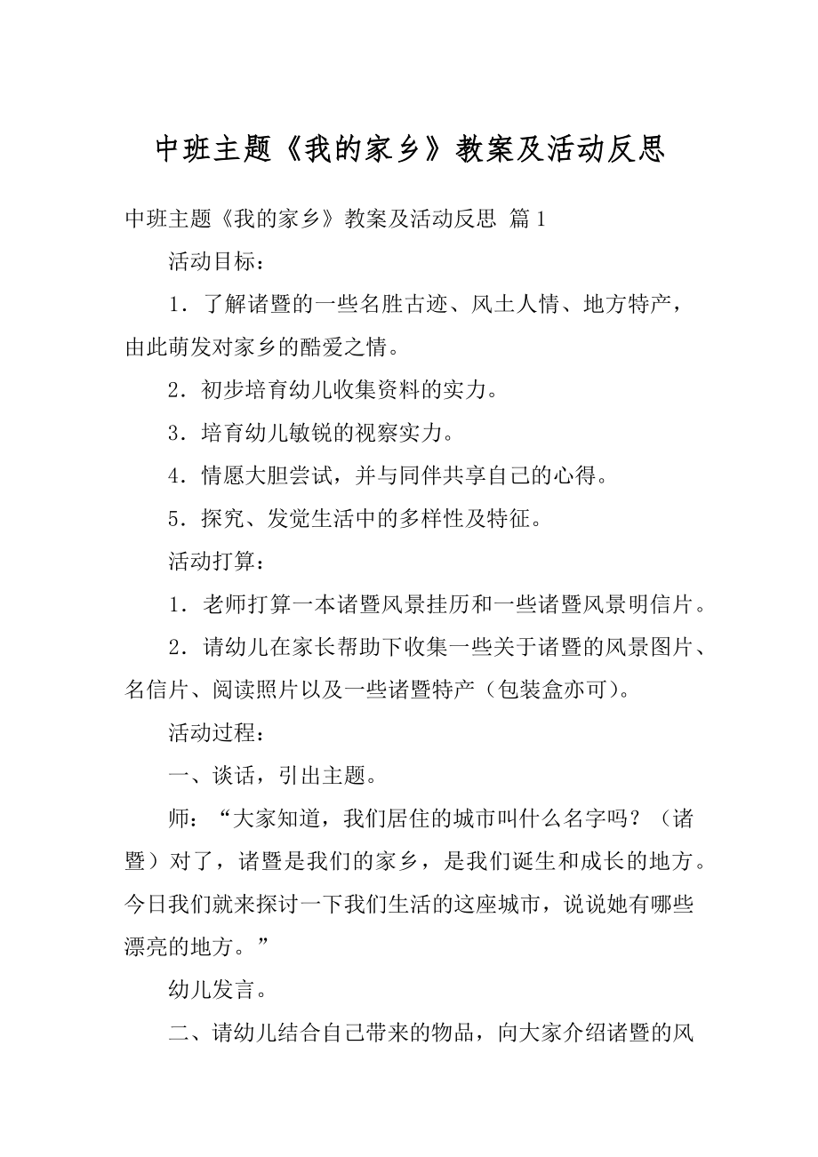 中班主题《我的家乡》教案及活动反思精编.docx_第1页