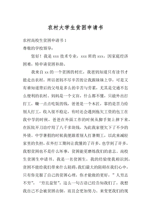 农村大学生贫困申请书范本.docx