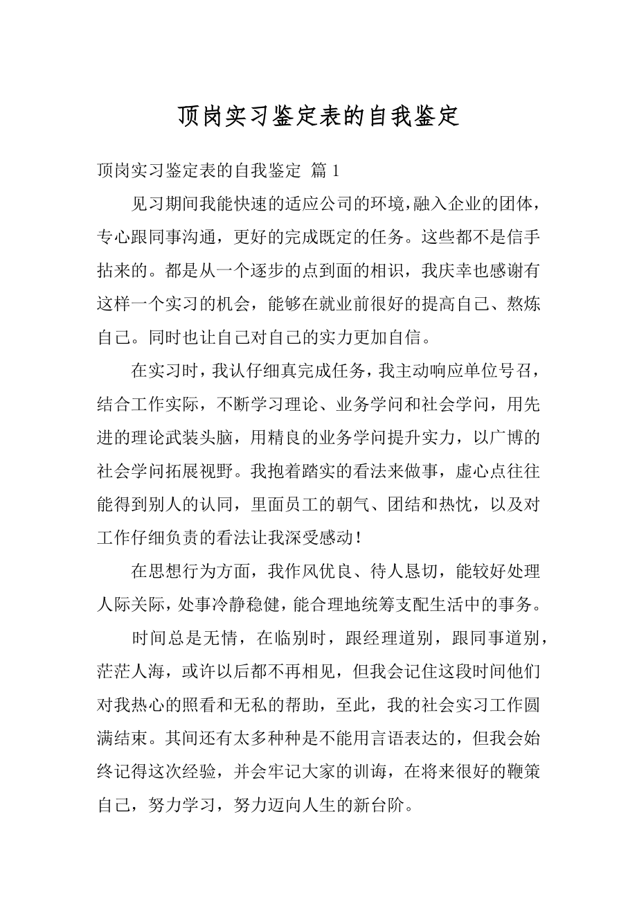 顶岗实习鉴定表的自我鉴定精编.docx_第1页