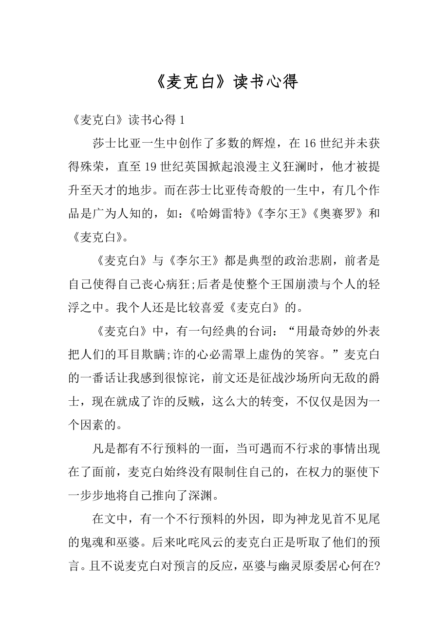 《麦克白》读书心得优质.docx_第1页