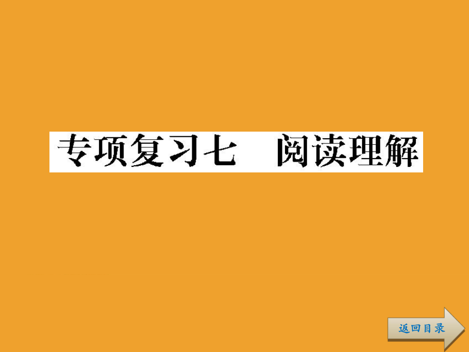 六年级下册语文总复习课件-专项复习7--阅读理解ppt.ppt_第1页