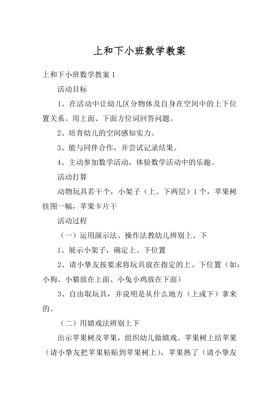 上和下小班数学教案例文.docx_第1页