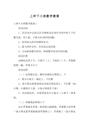 上和下小班数学教案例文.docx