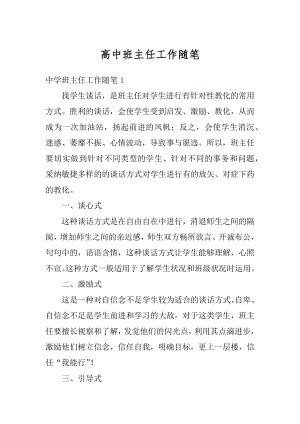 高中班主任工作随笔最新.docx