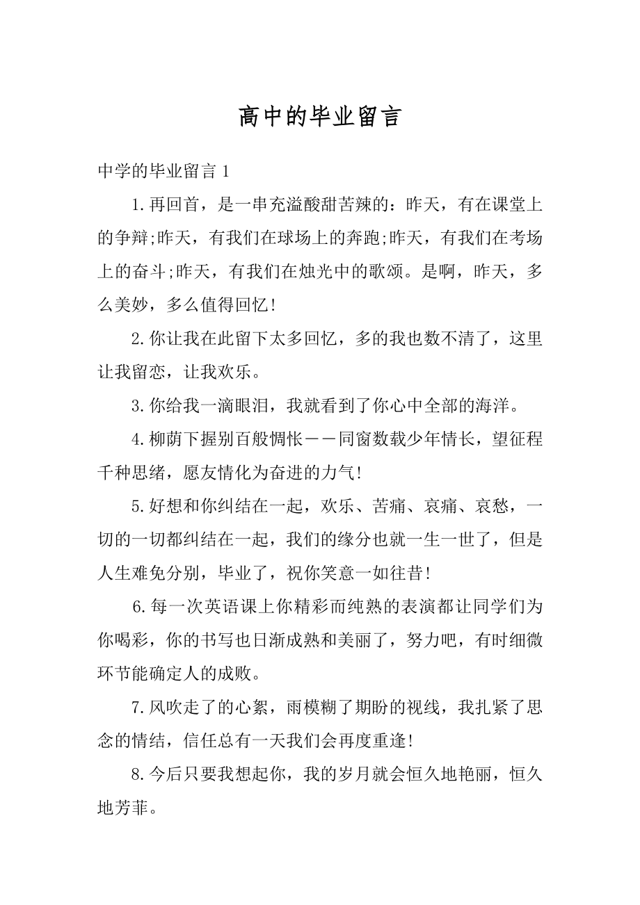 高中的毕业留言优质.docx_第1页