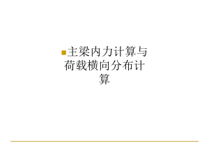 主梁内力计算与荷载横向分布计算ppt课件.ppt