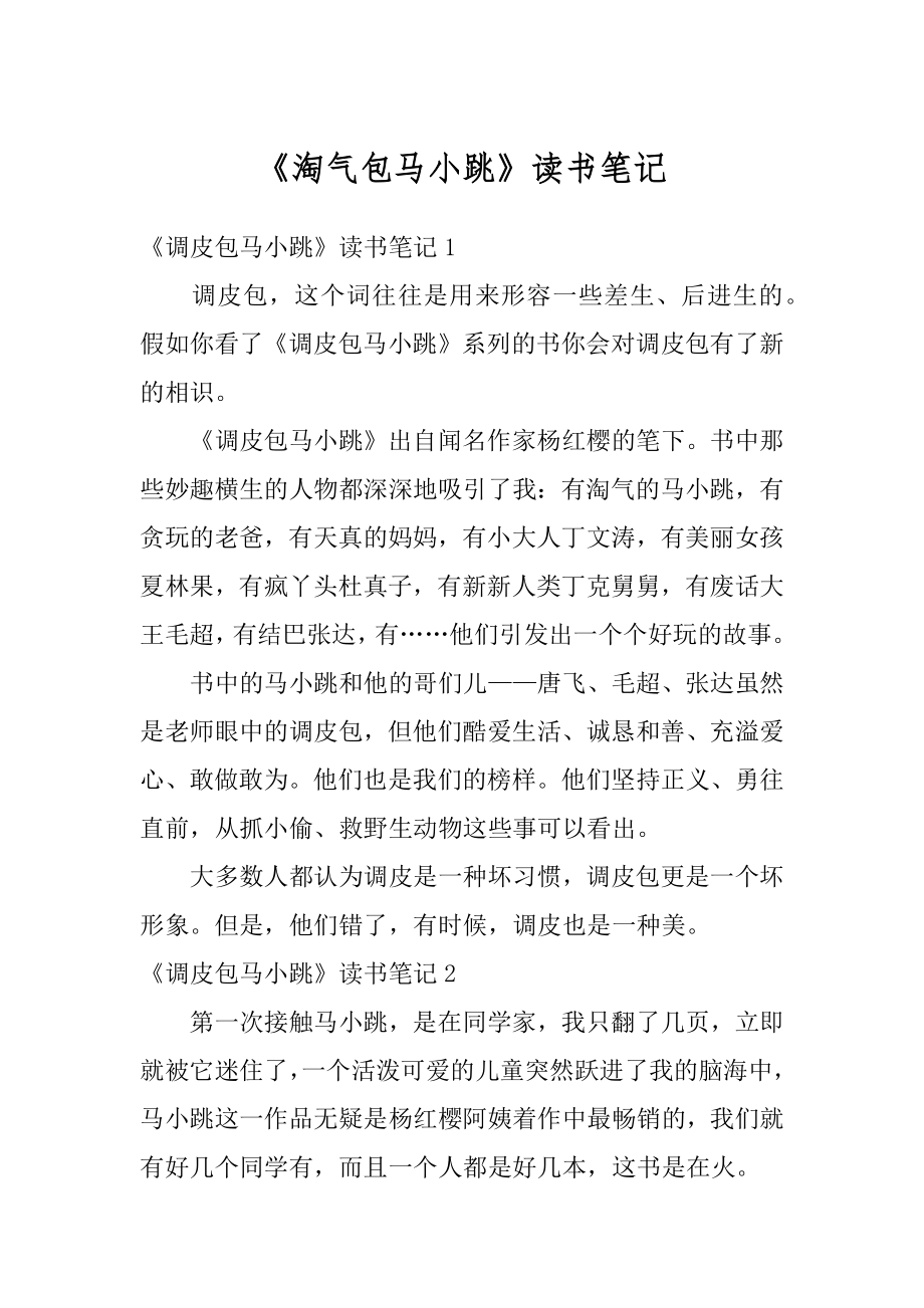 《淘气包马小跳》读书笔记范文.docx_第1页