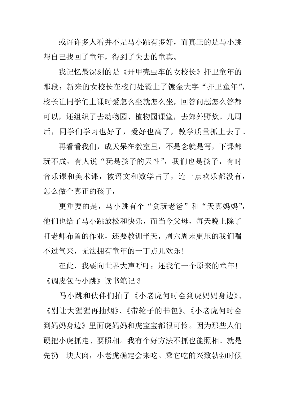 《淘气包马小跳》读书笔记范文.docx_第2页