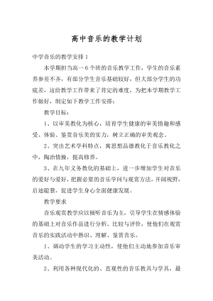 高中音乐的教学计划范文.docx