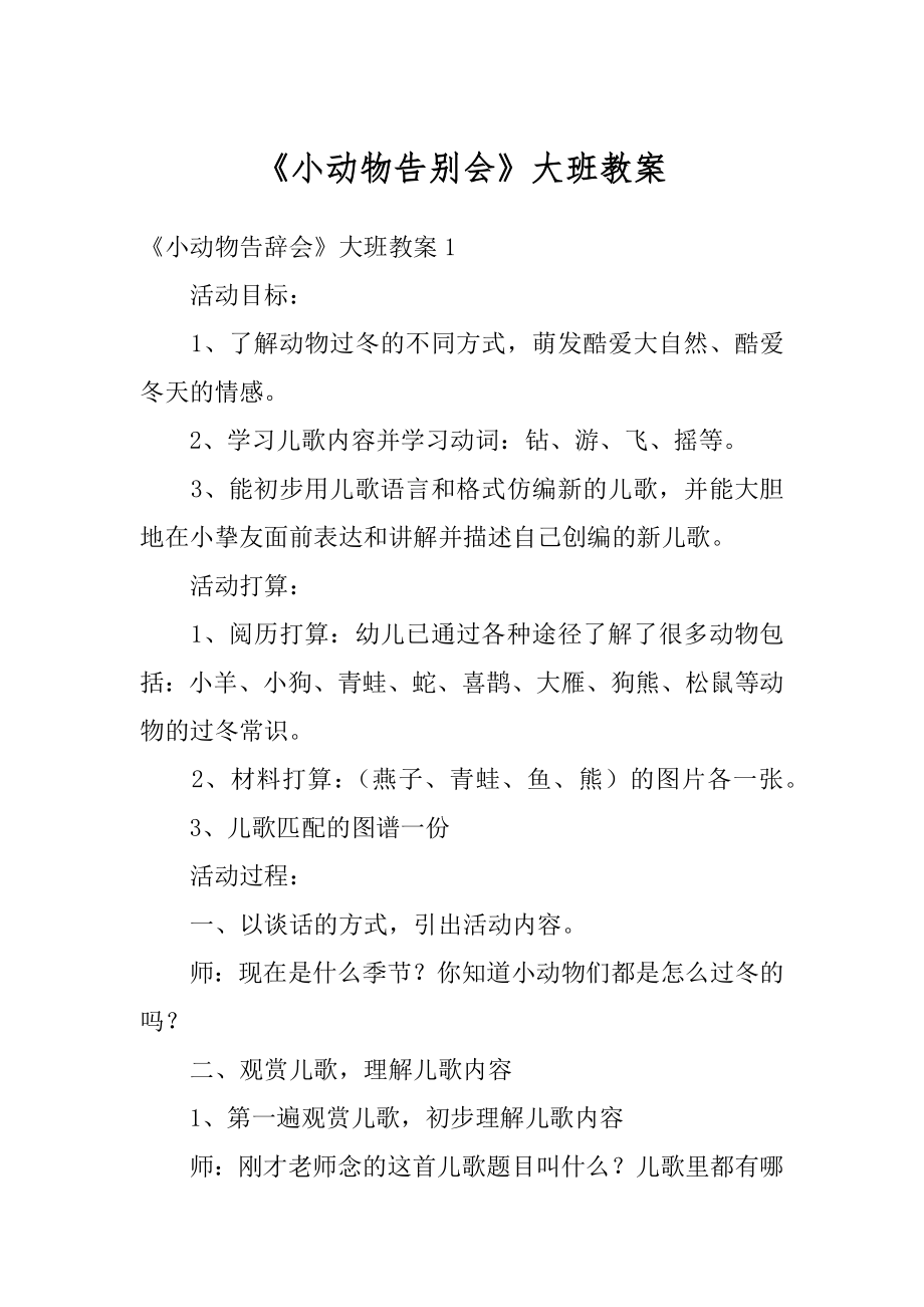 《小动物告别会》大班教案精品.docx_第1页