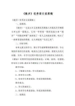 《散步》优秀语文说课稿范文.docx