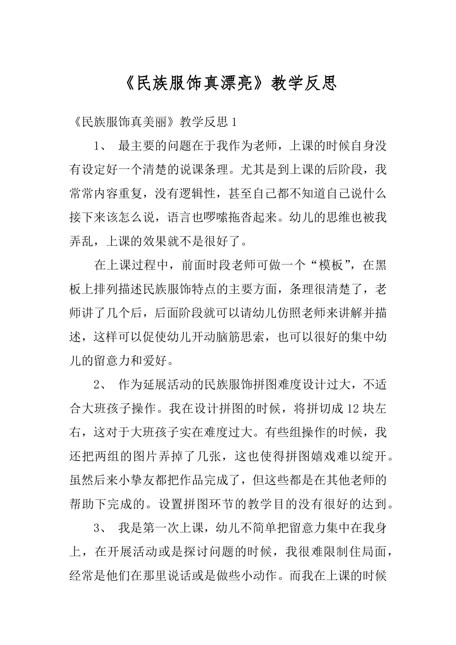 《民族服饰真漂亮》教学反思范本.docx_第1页