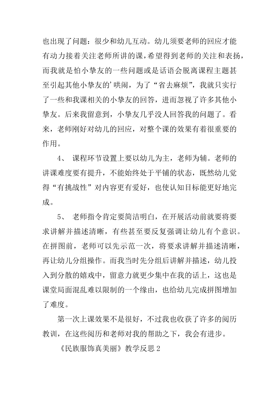 《民族服饰真漂亮》教学反思范本.docx_第2页