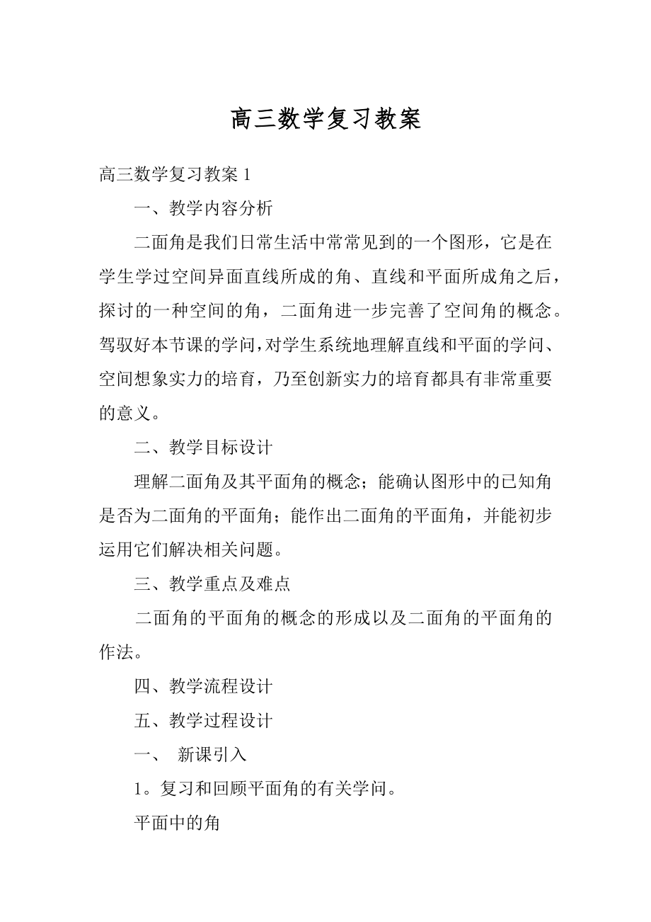 高三数学复习教案精编.docx_第1页