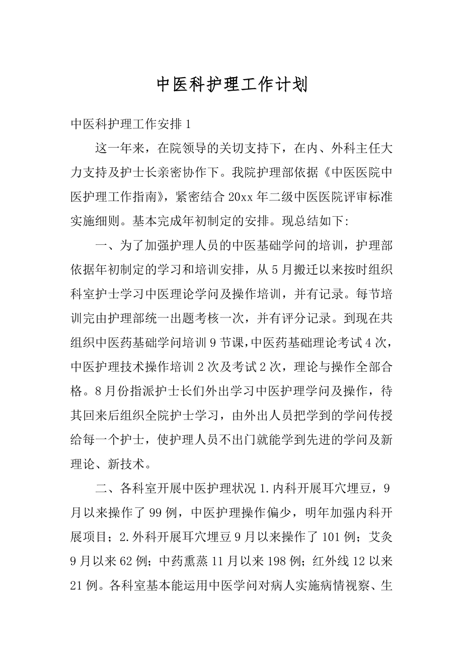 中医科护理工作计划范本.docx_第1页