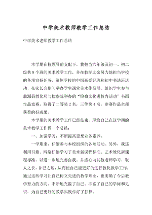 中学美术教师教学工作总结精编.docx