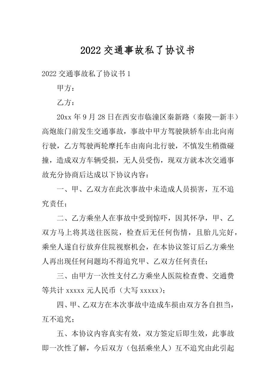 2022交通事故私了协议书优质.docx_第1页