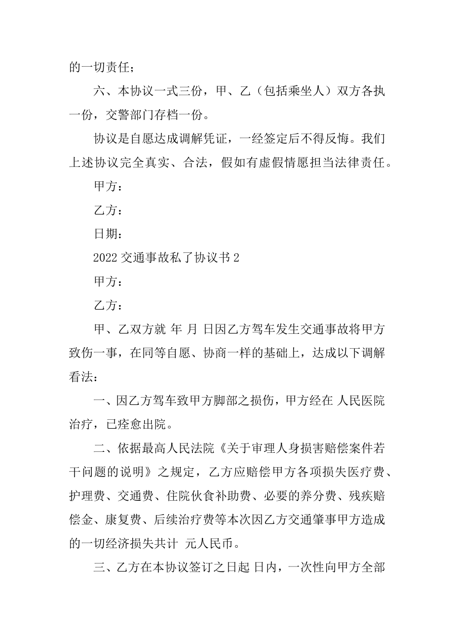 2022交通事故私了协议书优质.docx_第2页