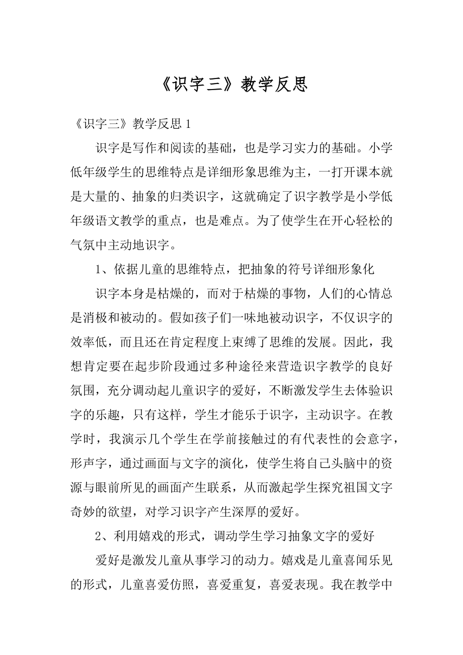 《识字三》教学反思优质.docx_第1页