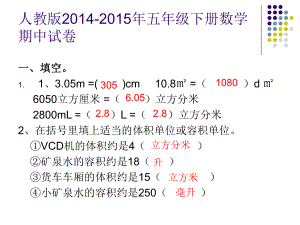 人教版2014-2015年五年级下册数学期中试卷ppt课件.ppt