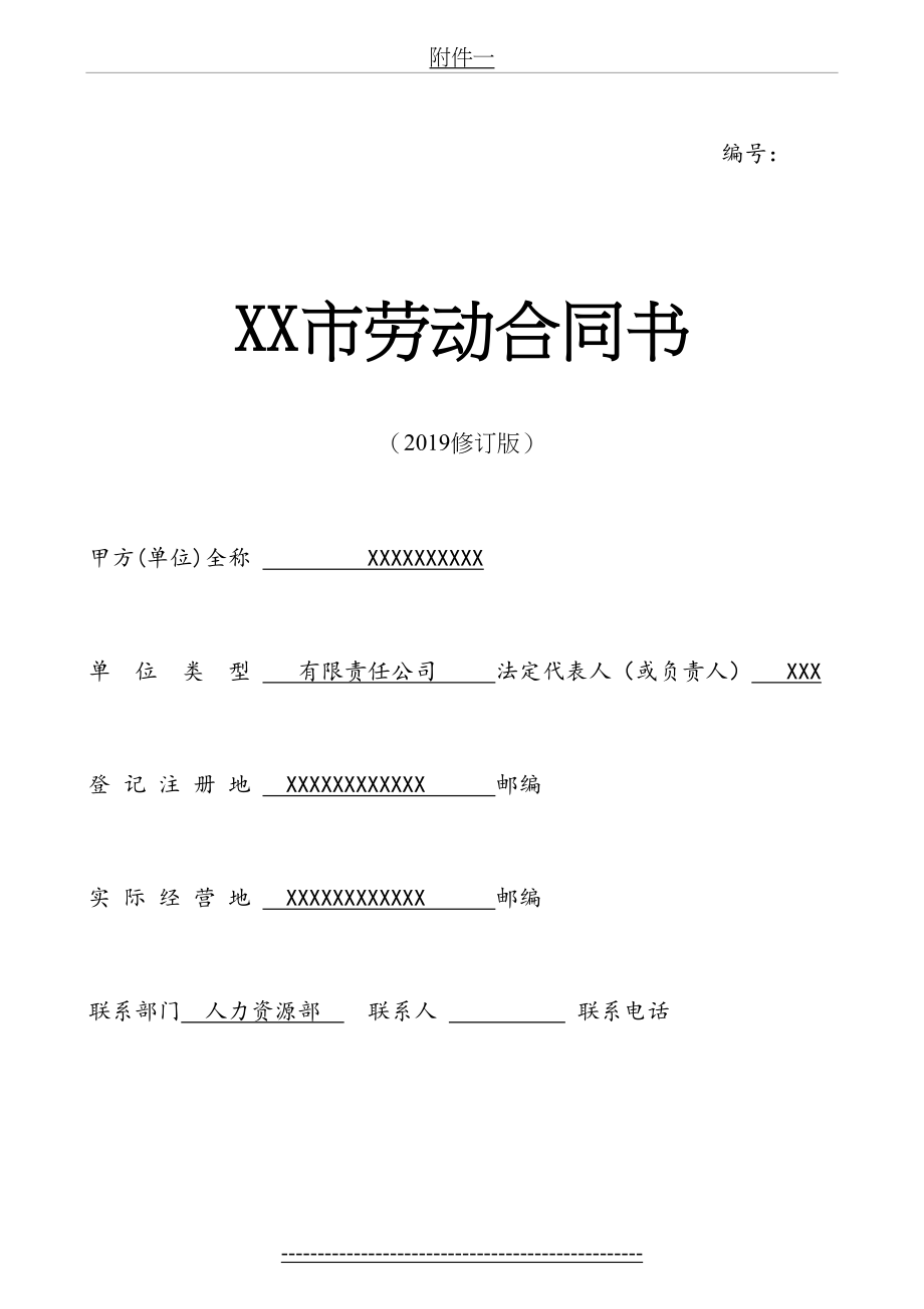 传媒公司入职劳动合同书.doc_第2页