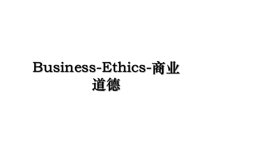 Business-Ethics-商业道德.ppt_第1页