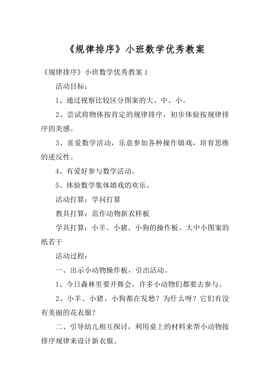 《规律排序》小班数学优秀教案例文.docx_第1页