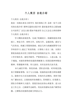 个人简历 自我介绍例文.docx