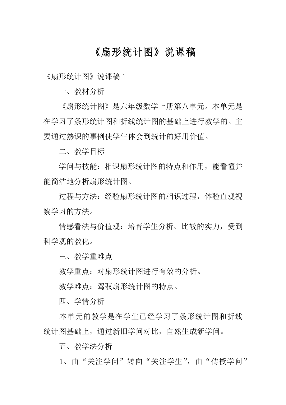 《扇形统计图》说课稿优质.docx_第1页