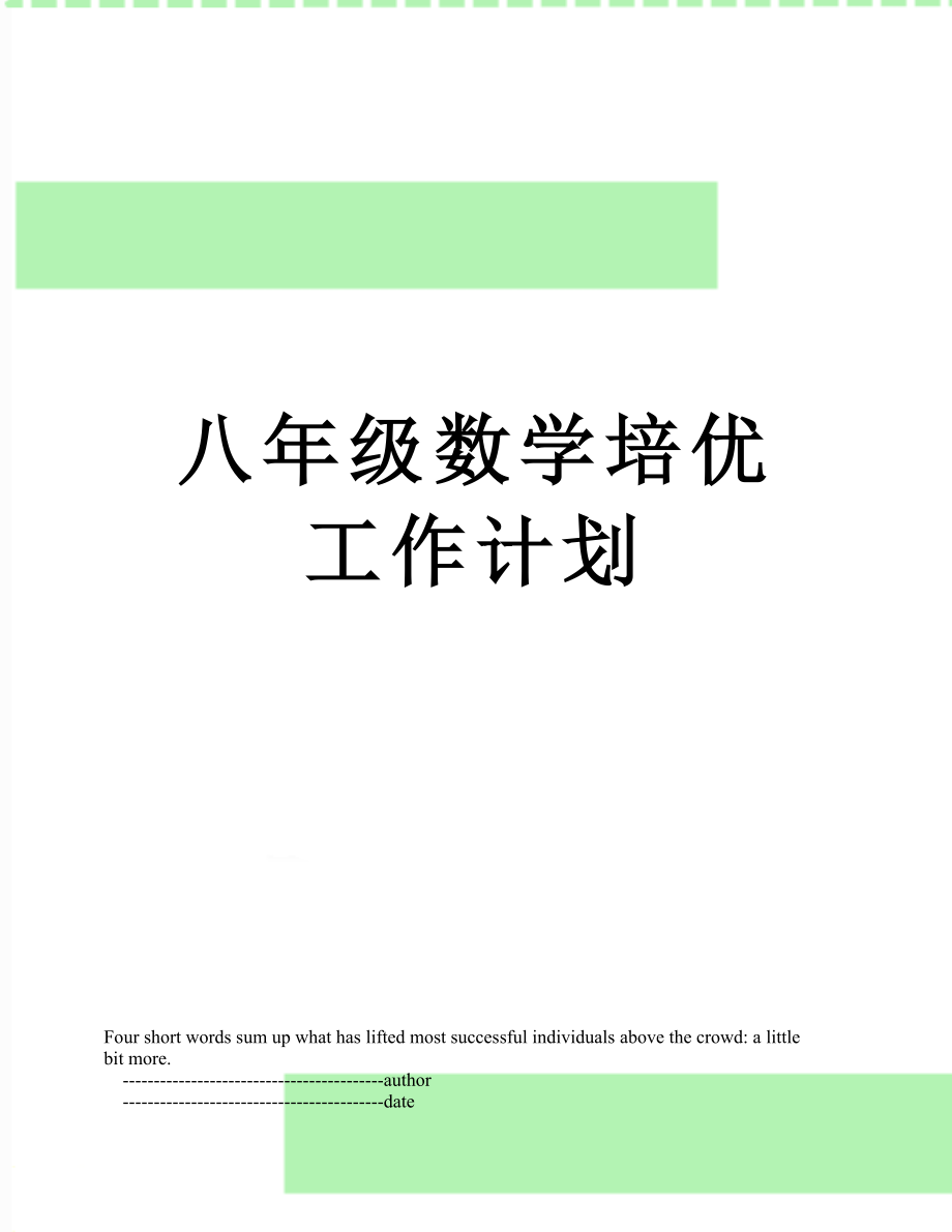 八年级数学培优工作计划.doc_第1页