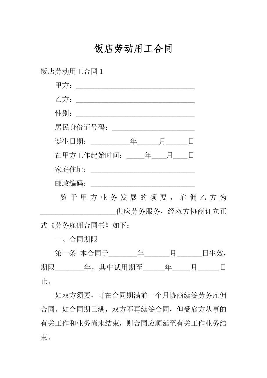 饭店劳动用工合同最新.docx_第1页