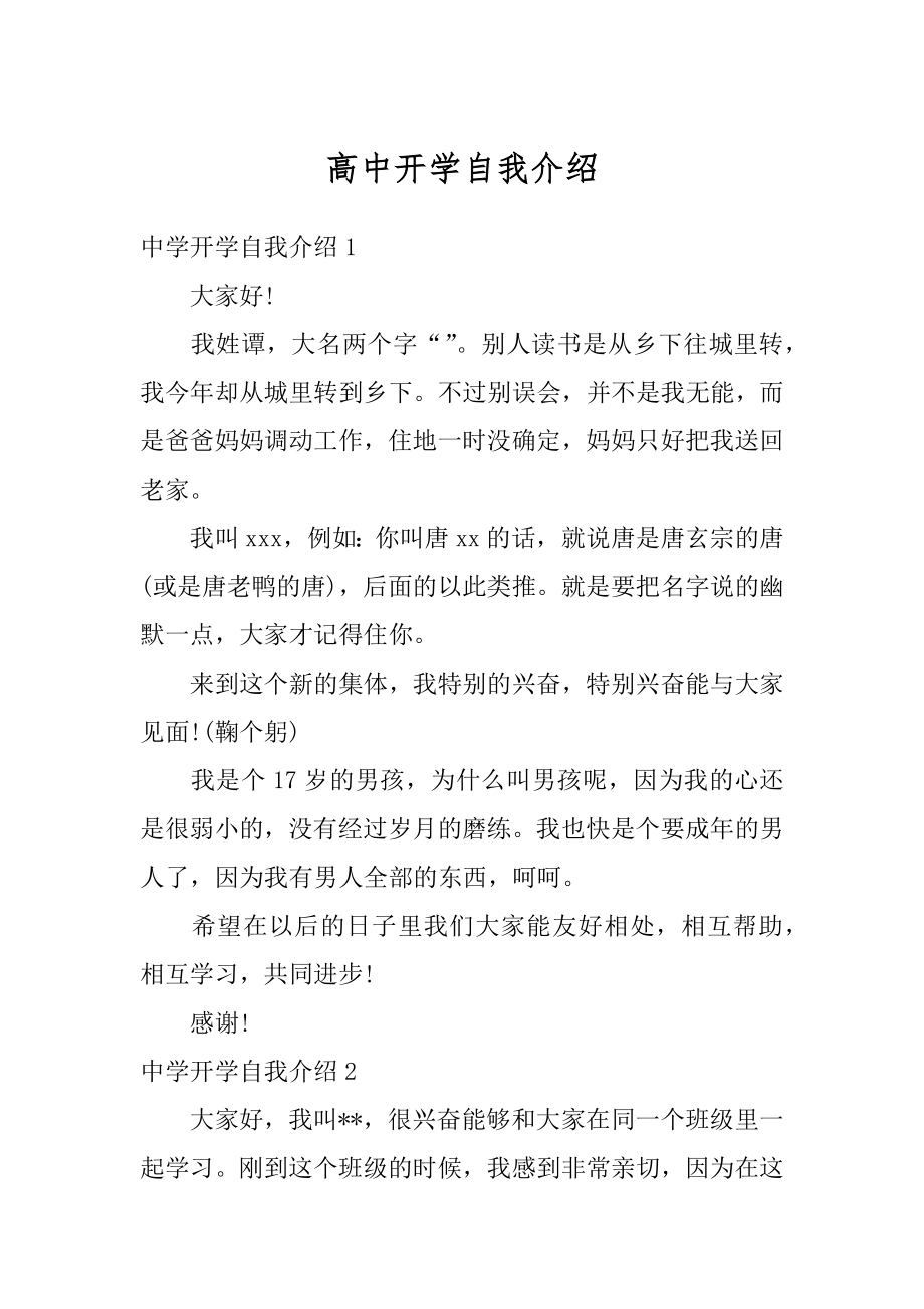 高中开学自我介绍精编.docx_第1页