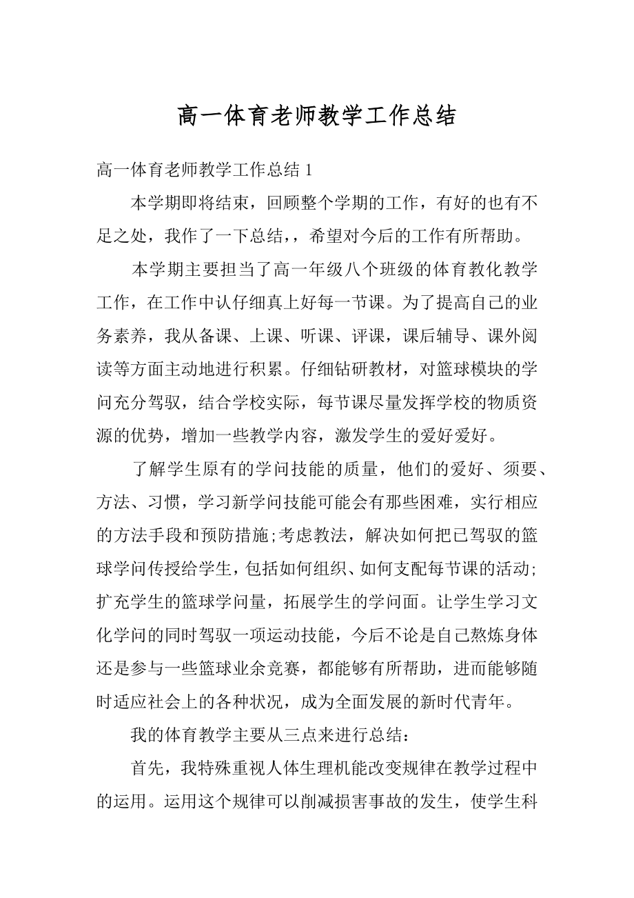 高一体育老师教学工作总结精选.docx_第1页