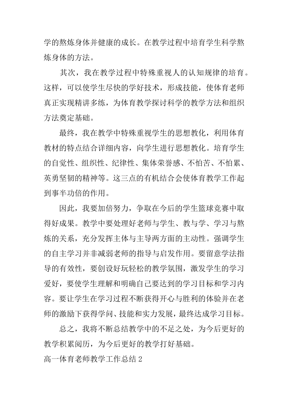 高一体育老师教学工作总结精选.docx_第2页