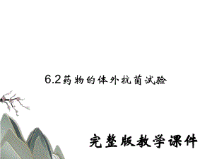 ppt课件6.2药物的体外抗菌试验.ppt