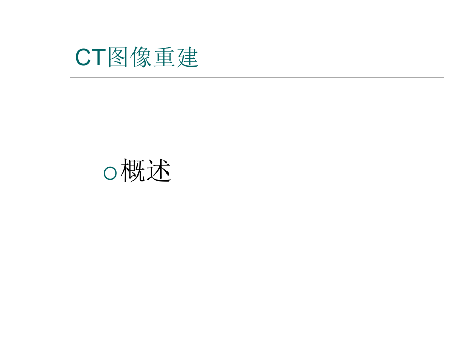 CT图像重建X线成像系统.ppt_第2页