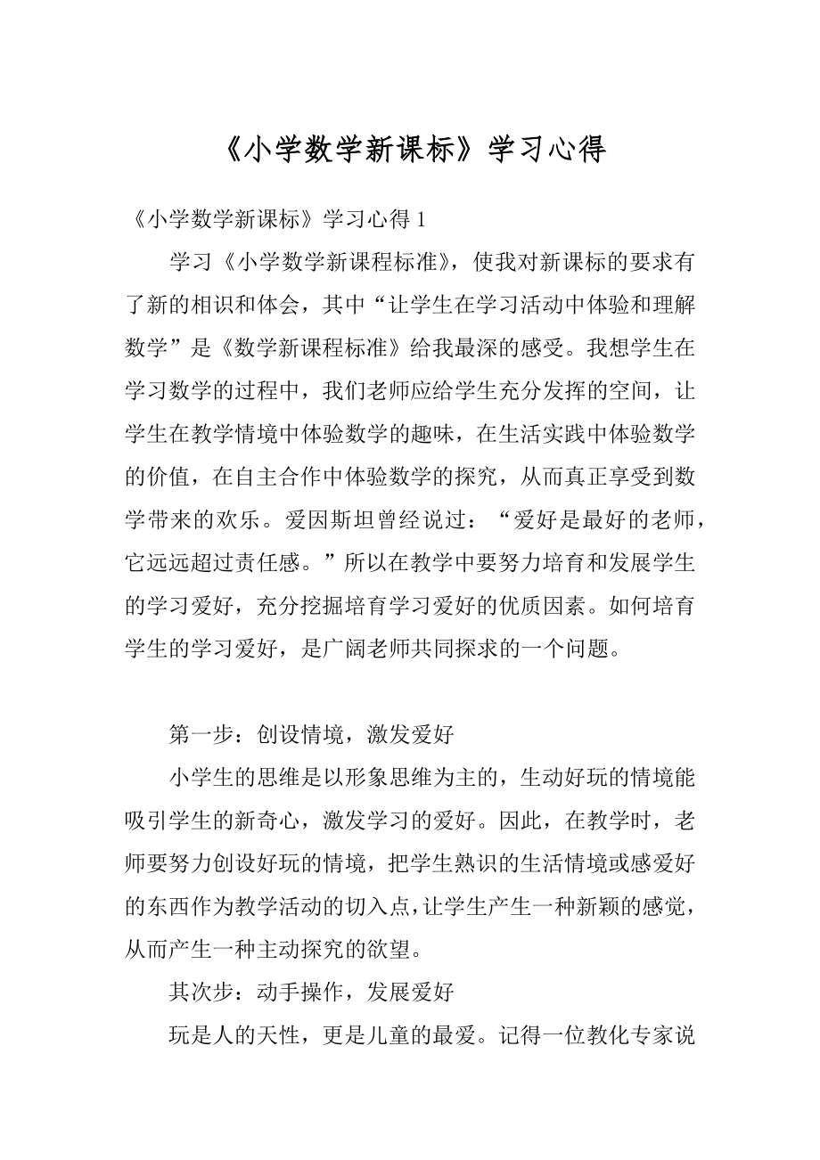 《小学数学新课标》学习心得最新.docx_第1页