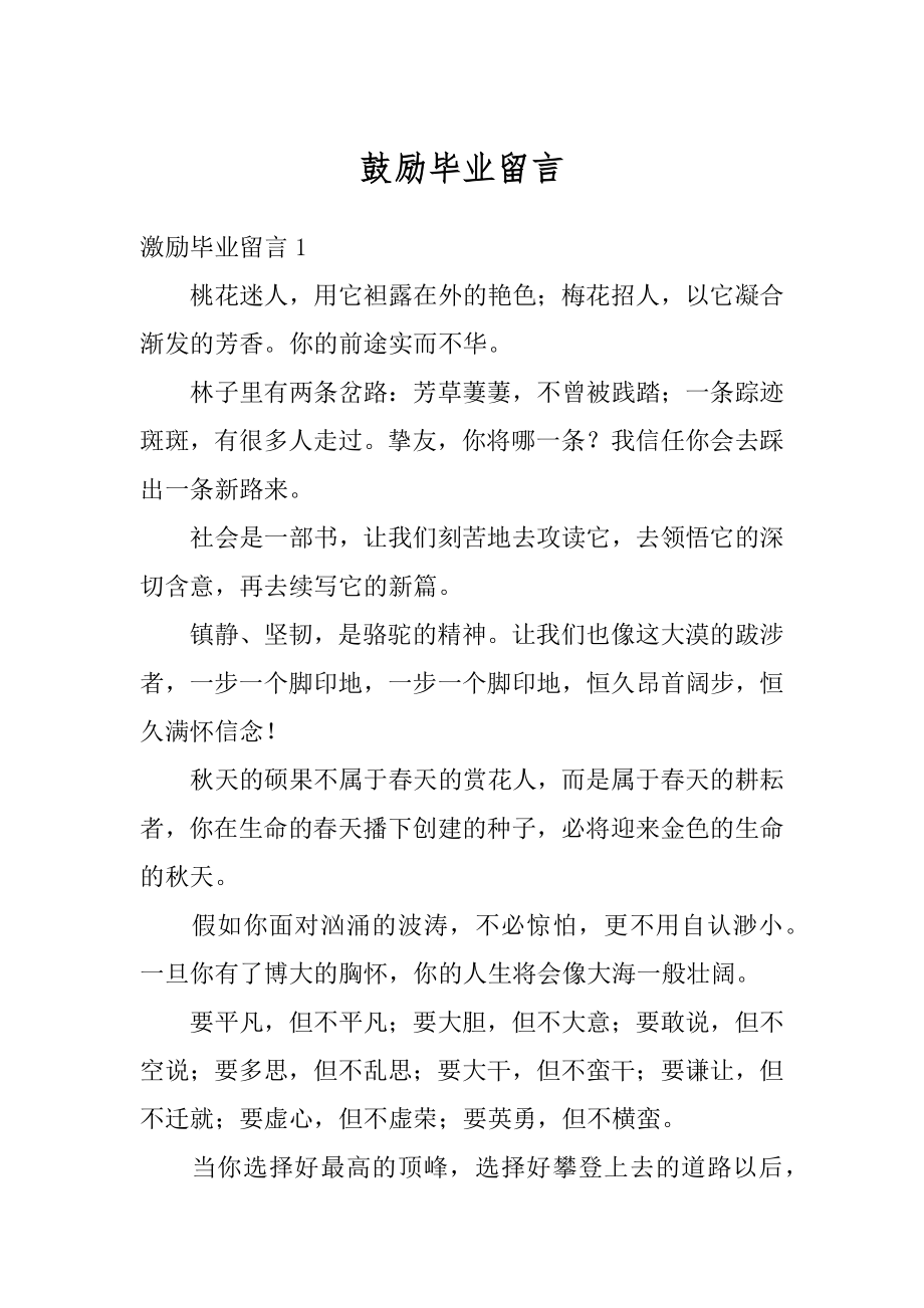 鼓励毕业留言精选.docx_第1页