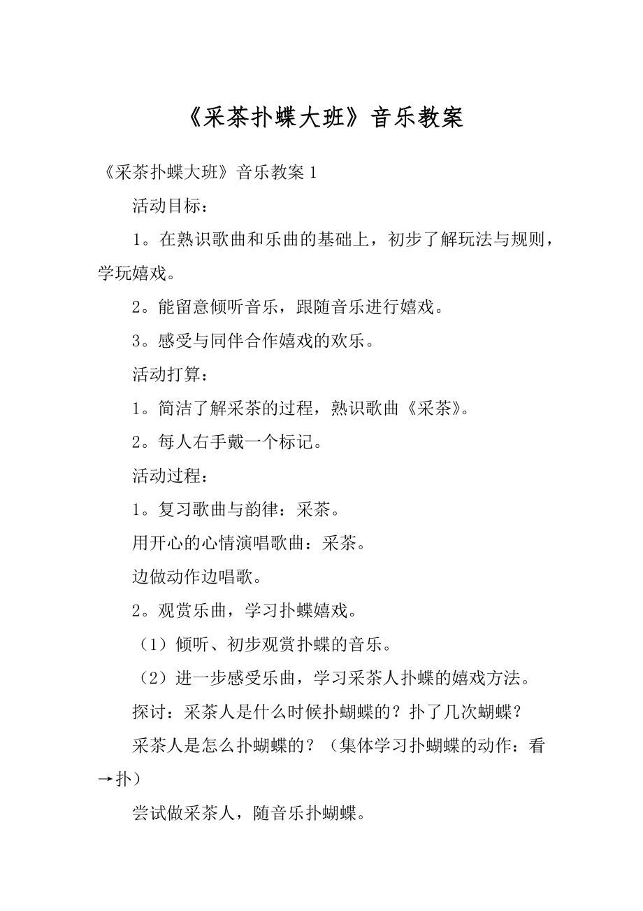 《采茶扑蝶大班》音乐教案范例.docx_第1页